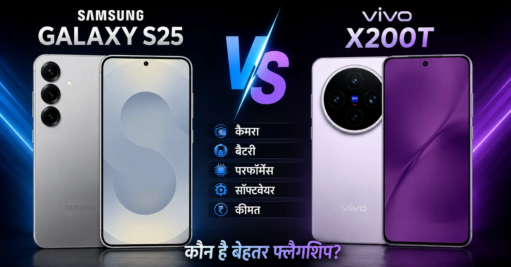 amsung Galaxy S25, vivo X200T, Samsung Galaxy S25 vs vivo X200T, Samsung vs vivo, Galaxy S25 Review, vivo X200T Review, Smartphone Comparison, Flagship Phone, Snapdragon 8 Elite, Dimensity 9400+, Galaxy AI, ZEISS Camera, Android Phones, Premium Smartphones, Phone Mitra
